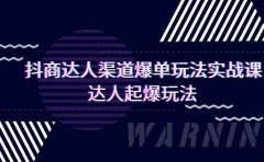 抖商达人-渠道爆单玩法实操课，达人起爆玩法（29节课）