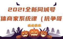 2021全新抖音同城号实体商家系统课，账号定位到文案到搭建，全程剖析同城号起号玩法