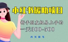 一天300-500!新手朋友极易上手的《小红书援助项目》,绝对值得大家一试