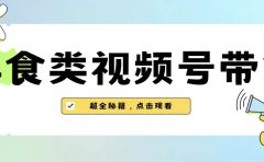 美食类视频号带货【内含去重方法】