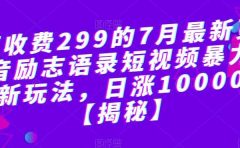 外面收费299的7月最新更新抖音励志语录短视频暴力涨粉新玩法，日涨10000粉【揭秘】