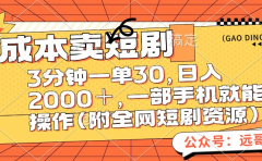 零成本卖短剧，三分钟一单30，日入2000＋，一部手机操作即可（附全网短剧资源）