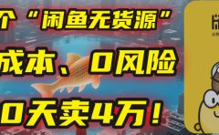 别再瞎忙了！这个“闲鱼无货源”玩法，0成本、0风险，我20天卖4万！