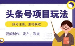 头条号项目玩法，从账号注册，素材获取到视频制作发布和裂变全方位教学