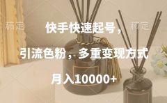 快手快速起号，引流色粉，多重变现方式，月入10000+