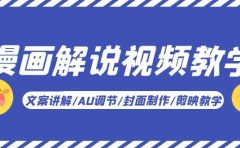 漫画解说-视频教学基础课：文案讲解/AU调节/封面制作/剪映教学！