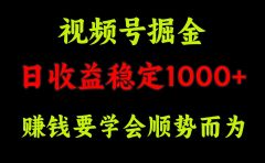 视频号掘金,单日收益稳定在1000+