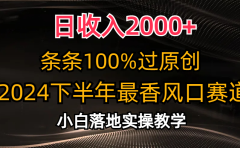 2024下半年最香风口赛道,小白轻松上手,日收入2000+,条条100%过原创