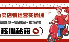 外卖店铺运营实操课:有单量-有利润-能省钱,核心秘籍无保留分享