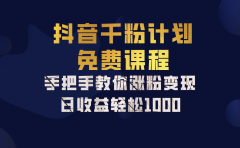 抖音千粉计划,手把手教你,新手也能学会,一部手机矩阵日入1000+,