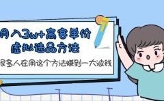 月入3w+高客单价虚拟选品方法，很多人在用这个方法赚到一大波钱！