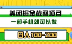 美团酒店截图标注员 有手机就可以做佣金秒结,没有限制