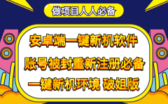 抹机王一键新机环境抹机改串号做项目必备封号重新注册新机环境避免平台检测