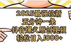 2025最强拉新首发，单用户下载5元，轻松日入1000+，小白轻松上手