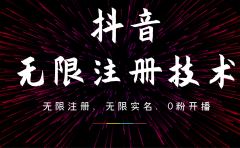 9月最新抖音无限注册、无限实名、0粉开播技术，操作简单，看完视频就能直接上手，适合矩阵