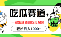 最热吃瓜赛道，一键生成原创吃瓜视频