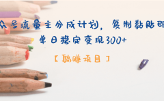 公众号流量主分成计划，【躺赚项目】复制黏贴即可，单日稳定变现300+