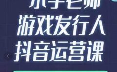 小宇老师游戏发行人实战课，非常适合想把抖音做个副业的人，或者2次创业的人