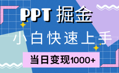 快速上手，小红书简单售卖PPT，当日变现1000+，就靠它