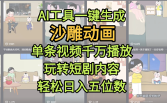 AI工具一键生成沙雕动画，单条视频千万播放，玩转短剧内容，轻松日入五位数，这个月已经赚2W+