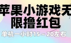 苹果小游戏无限撸红包 单机一小时15～20左右 全程不用看广告！