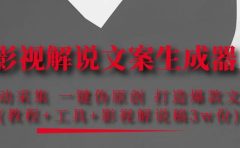 影视解说文案生成器：自动采集 一键伪原创 打造爆款文案(工具+解说稿3w份)