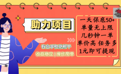 全新的助力项目，一天保底50+，有台手机就能干，收益稳定，操作简单，无任何门槛，几秒钟一单，单量无上限，单价高，任务多，1元即可提现