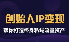 《创始人IP变现》精华版,帮你打造终身私域流量资产(无水印)