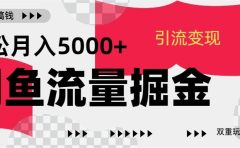 24年闲鱼流量掘金，虚拟引流变现新玩法，精准引流变现3W+