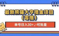最新熊猫大享撸金项目（零撸），单号稳定20+ 可批量 
