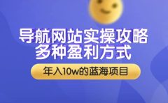 导航网站实操攻略，多种盈利方式，年入10w的蓝海项目（附搭建教学+源码）
