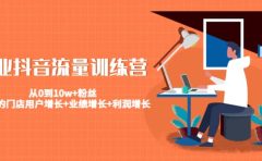美业抖音流量训练营：从0到10w+粉丝 让你的门店用户增长+业绩增长+利润增长
