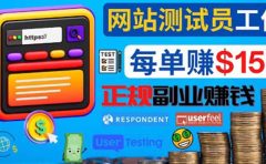 正规的副业赚钱方法,成为网站测试员,每个任务奖励最高可赚150美元