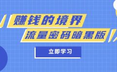 某公众号两篇付费文章《赚钱的境界》+《流量密码暗黑版》