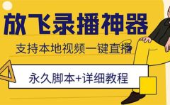 外面收费688的放飞直播录播无人直播神器，不限流防封号支持多平台直播软件