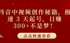抖音中视频创作秘籍,极速 3 天起号,日赚 300+不是梦!