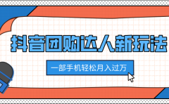 抖音团购达人新玩法，100%原创无需混剪，一部手机轻松月入过万