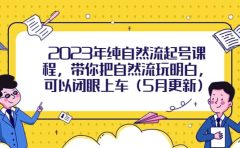 2023年纯自然流起号课程，带你把自然流玩明白，可以闭眼上车（5月更新）