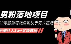 【男粉落地项目】2023零基础玩转男粉快手无人直播,无脑月入3w+实操教程!