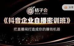 《抖音企业自播密训班》,把直播间打造成你的赚钱机器