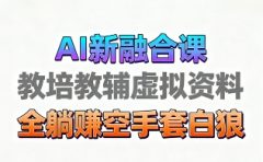 育儿教学教培新玩法，AI生成教学视频，市场大，操作简单，变现天花板非常高