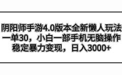 阴阳师手游4.0版本全新懒人玩法，一单30，小白一部手机无脑操作，稳定暴力变现