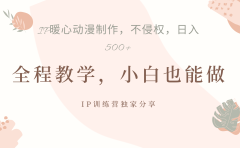 IP动画，作品制作暴力起号日入500+，小白也能做