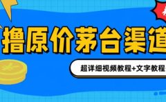 撸茅台项目,1499原价购买茅台渠道,渠道/玩法/攻略/注意事项/超详细教程