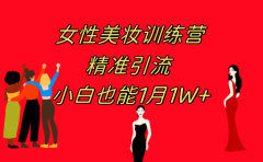 《女性美妆训练营1.0》 操作教学 日引流300+ 小白也能月入1W+(附200G教程)