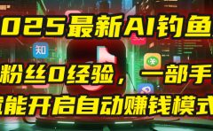 2025最新AI钓鱼术：0粉丝0经验，一部手机就能开启自动赚钱模式！