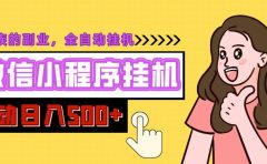 微信小程序挂机推广，日入500+，全自动被动收益