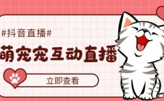 抖音萌宠宠直播项目，可虚拟人直播，抖音报白，实时互动直播【软件+教程】