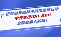 拼多多无版权小网课虚拟玩法，全程复盘大解析