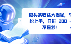 微头条收益大揭秘,轻松上手,日进 200 + 不是梦!